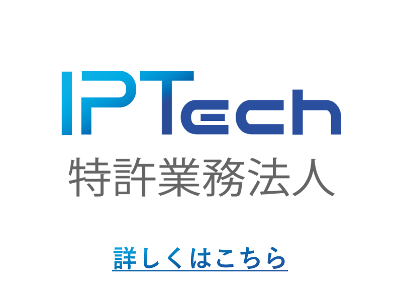IPTech特許業務法人