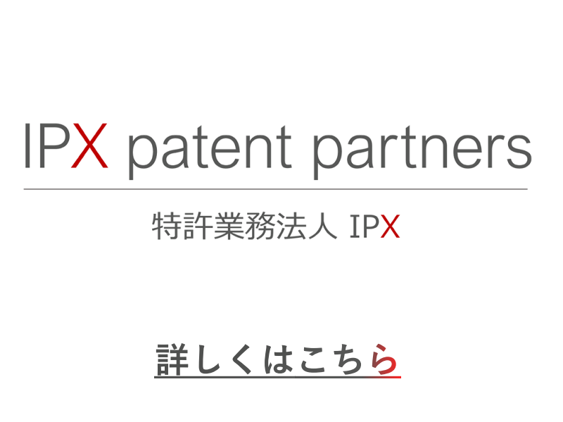 特許業務法人IPX