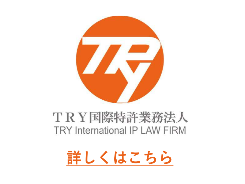 TRY国際特許業務法人